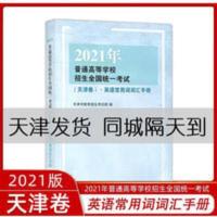 2021年普通高等学校招生全国统一考试 天津卷 英语常用词词汇手册 2021年天津卷英语词汇手册