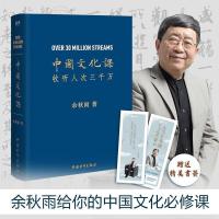 [精装]中国文化课余秋雨樊登推荐全面科普传统文化素养文学 [精装]中国文化课