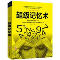 超级记忆术大全集最强大脑初中生记忆法正版记忆术思维训练樊登推 超级记忆术