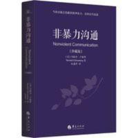 非暴力沟通 珍藏版马歇尔卢森堡冷暴力家庭情感暴力书婚姻心理学 非暴力沟通(珍藏版)