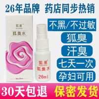 狐星直达狐臭水去腋臭香体露止汗露液喷雾根腋下男女孕妇遗传