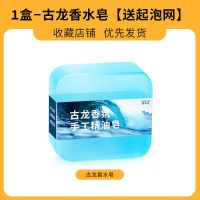 男士古龙香水香皂留香除螨皂控油祛痘洗脸皂去黑头补水洗澡精油皂 [送起泡网]古龙香水皂-1盒