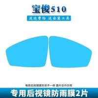 宝骏510后视镜防雨膜贴全屏宝骏530防雨膜汽车倒车镜反光镜防雨水 宝骏510(专用后视镜膜)送工具