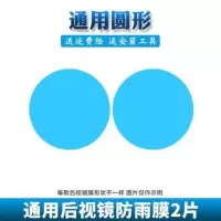 汽车后视镜防雨膜反光镜倒车镜防雨膜全屏防雨贴膜防水后视镜贴膜 通用圆形(10*10CM)2片