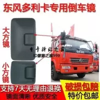 多利卡倒车镜唐骏欧玲福瑞卡东风凯普特倒车镜凯马后视镜反光镜 小方镜(不分左右)