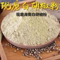 海南白胡椒粉100g-500g调料 黑胡椒粉 烧烤调撒料腌料餐饮调味品 海南白胡椒粉100g[试用装]