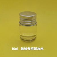 娃娃卸妆水各种娃娃适用的卸妆水每瓶60ml改妆卸妆水玻璃瓶装[11月25日发完] 10ml卸妆水 卸妆水(送改妆小娃