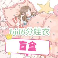 bjd6分夜萝莉娃衣盲盒连衣裙套装30厘米衣服[12月12日发完] 随机一件单品衣服