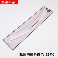 汽车轮眉防撞条前后保险杠防刮防擦条通用改装用品保护贴装饰胶条 轮眉防撞条-白色[一套2条]
