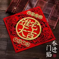 对联乔迁之喜入宅大吉搬家入伙楼房新房门贴门联新居装饰布置用品 [乔迁之喜]