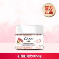 多芬身体磨砂乳霜去角质冰淇淋石榴籽和乳木果去角质石榴滋润 多芬磨砂红石榴[45g+5g]