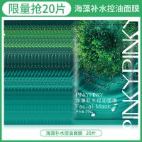 [抢40片]缤肌海藻面膜补水修复保湿学生男女控油收缩毛孔面膜贴 [30%顾客选购]20片面膜