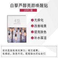 半语明信片面膜补水保湿滋润提亮肤色清洁玻尿酸神经酰胺修护10片 白藜芦醇亮颜唤醒贴10片