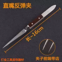 直咀反弹夹弯咀反弹夹不锈钢隔热镊子焊夹夹持打金工具首饰器材 直咀反弹夹