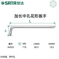 世达中孔花形内六角扳手 套装单只梅花米字星型带中空扳子T632015 84503/T8