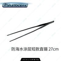 VASTOCEAN 48CM加长多用防海水处理镊子 珊瑚夹 工具夹 水草夹 喂 防海水涂层直镊 26cm