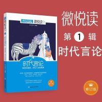疯狂阅读微悦读修订版初高中课外阅读书籍1-32作文素材枕边解压书 1.时代言论 最新版