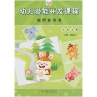 幼儿园教材全套益智书籍小班上下册幼儿潜能开发课程宝宝用书延边 教师用书 上册