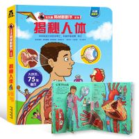揭秘人体科普翻翻书揭秘系列3-6岁幼儿童3d立体书奥秘我们的身体 揭秘人体