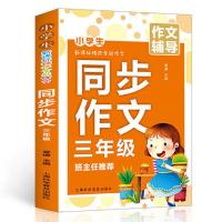 正版加厚注音黄冈作文1-2-3年级看图写话好词好句小学生课外书籍 三年级同步作文[加厚大开本]