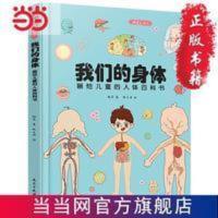 我们的身体:画给儿童的人体百科书(彩绘精装本)(医学博 当当 我们的身体:画给儿童的人体百科书(彩绘精装本)(医学博士,