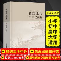 名言佳句辞典名人名言大全小学初高中好词好句好段作文素材课外阅 名言佳句.