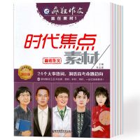 2021疯狂作文赢在素材时代焦点1/热点人物2/人文经典3/高频主题4 2021版.1.时代焦点