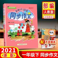 黄冈小状元同步作文1-2-3-4-5-6年级上册下册人教版同步作文书 同步作文-下册 一年级