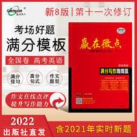 2022[老高考8版]赢在微点高中英语满分写作 作文书写增分模板 赢在微点2022[老高考满分]高中英语满分写作 作文书
