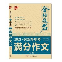 2022优+金榜题名5年中考满分作文2021全国满分作文初中生优秀 2021中考满分作文