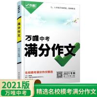 2022版万唯中考语文满分作文英语满分作文 2021版语文满分作文