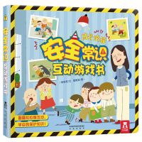 乐乐趣 性别礼仪安全常识互动游戏书儿童3d立体翻翻书籍绘本读物 安全常识互动游戏书