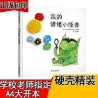 我的情绪小怪兽情绪 精装硬壳绘本 我的情绪小怪兽情绪 精装硬壳绘本