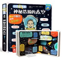 乐乐趣小小探险家 3-6岁幼儿启蒙认知身体太空动物科普立体翻翻书 神秘浩瀚的太空