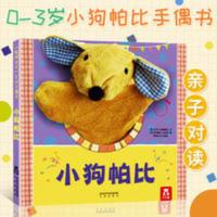 乐乐趣 小狗帕比手偶书 聪明宝贝手偶书宝宝绘本0-2-3岁婴幼儿童 小狗帕比(精)/聪明宝贝互动手偶书