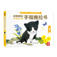 乐乐趣动物朋友手指推拉书 0-3岁婴幼儿宝宝启蒙早教认知翻翻书 好奇的小猫