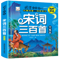 宋词三百首完整版小学生古诗词儿童课外书籍6-12岁 宋词三百首(完整版带音频)