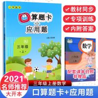 语文字词句篇小学三年级上册/下册人教部编版语文教材同步讲解 三年级-[上册] 口算题卡