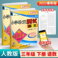孟建平单元测试三年级上册下册同步试卷小学语文数学英语科人教版 三年级下册 小学必背古诗文