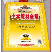 2021年秋季三年级小学教材全解上册语文数学英语部编版薛金星著 [语文]部编版