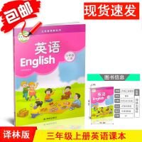 三年级上册下册译林版英语书 江苏版小学3年级上下册英语课本教材 三上译林版英语课本