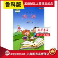五四制小学三年级上册英语书鲁科版五四54制教材教科书三年级起点 三3年级英语上册鲁科版