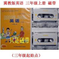 冀教版英语磁带 (三年起点)小学3三年级上下册英语课本配套磁带 冀教三年级上册 1盒
