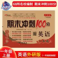 2021 期末冲刺100分 小学一年级上册 试卷英语 外研版一起点 默认
