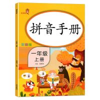 拼音手册一年级上册专项训练同步人教版语文一课一练拼音练习册 [提分优选]拼音手册