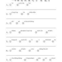 小学一年级语文上册音节拼音连词成句子练字成词训练本32页无答 小学一年级语文上册音节拼音连词成句子练字成词训练本32页无