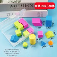 学具盒小学一年级数学教具上册立体几何图形计数器学习用品全套装 盒装16粒几何体