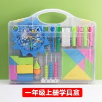 小学一年级上册数学教具学具盒正方体长方体小棒钟表模型学具套装 学具盒一年级上册(手提款)