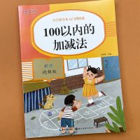 一年级数学思维训练全套小学数学专项训练题逻辑拓展练习题天天练 100以内加减法 1年级全一册