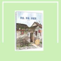 [孙俪微博推荐]牙齿牙齿扔屋顶 绘本 儿童时代图画书 3-6岁 [胶装软面]牙齿牙齿扔屋顶